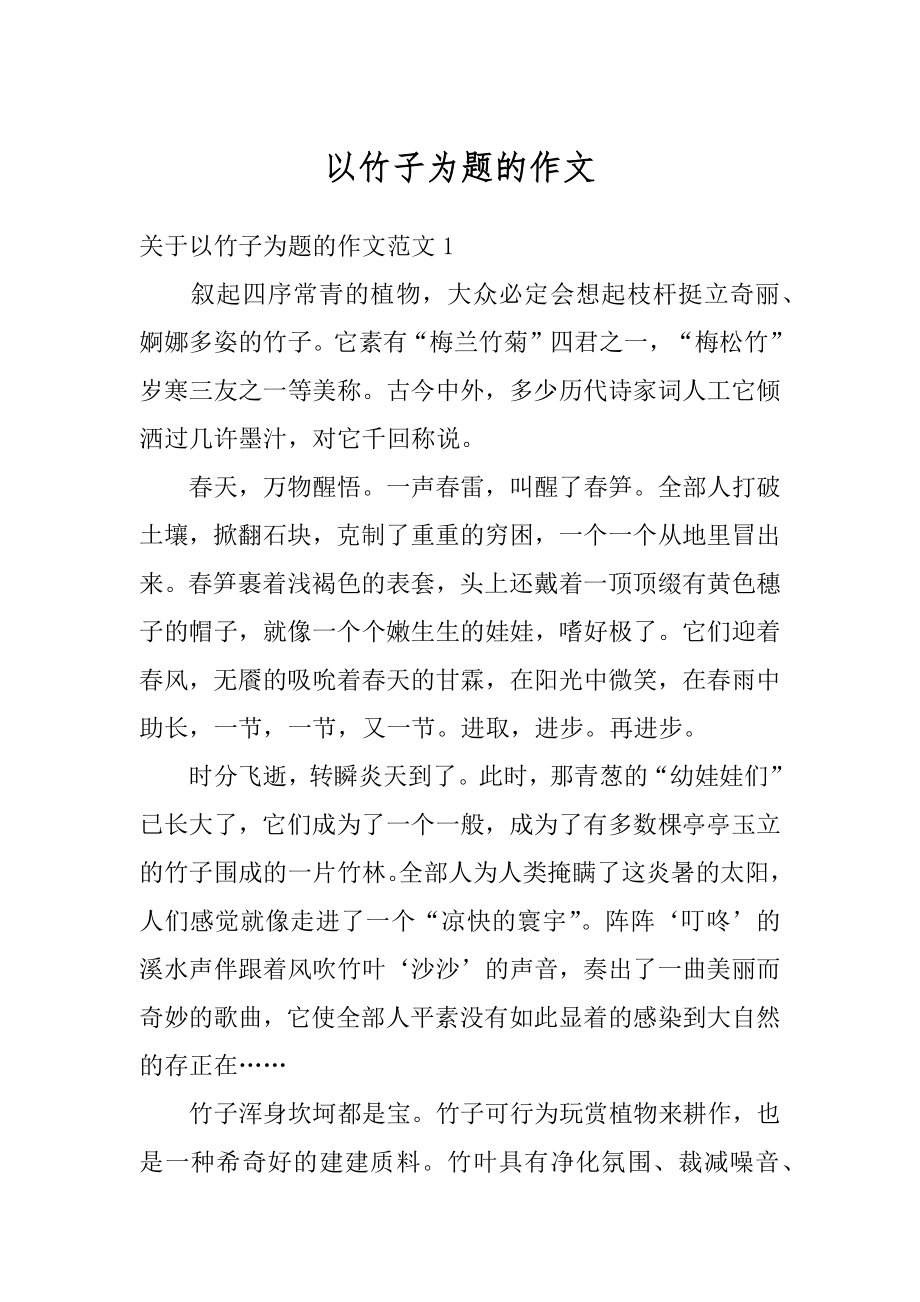 以竹子为题的作文优质.docx_第1页