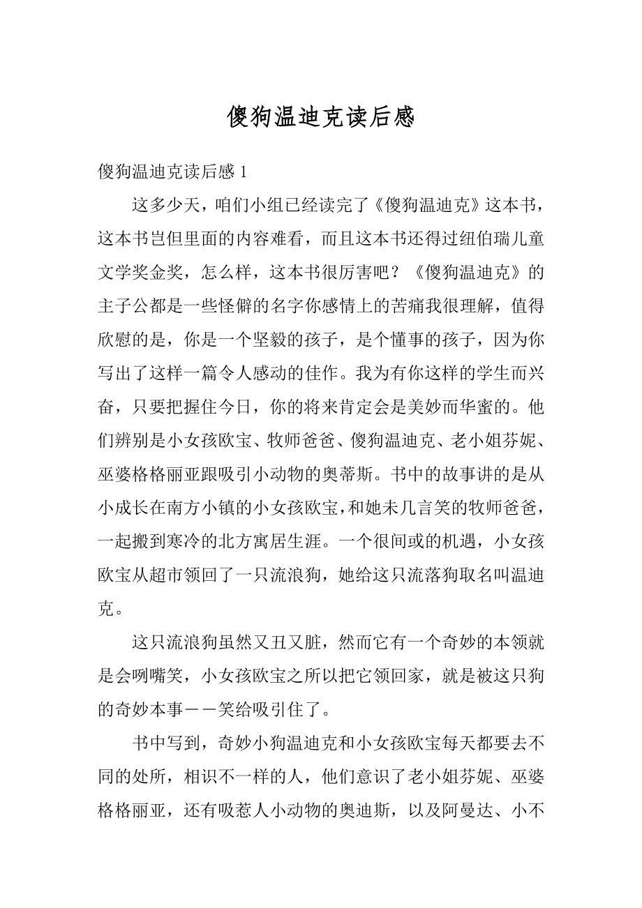 傻狗温迪克读后感精编.docx_第1页