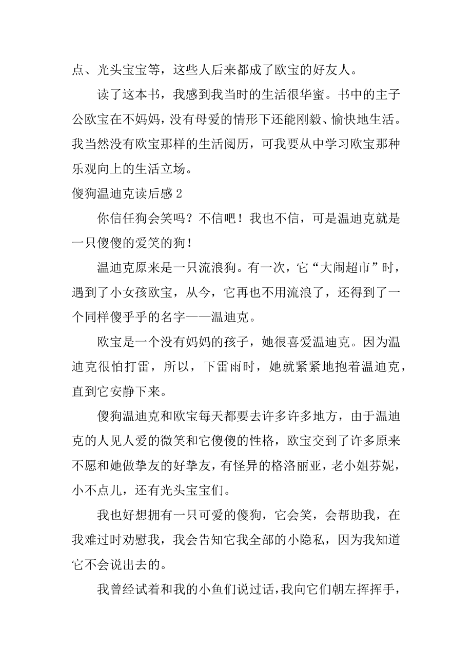 傻狗温迪克读后感精编.docx_第2页