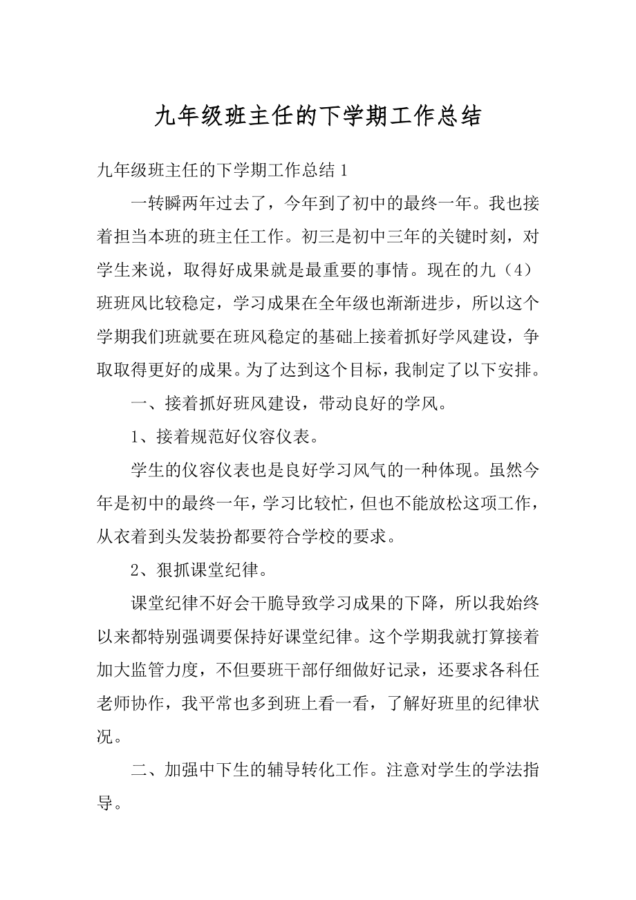 九年级班主任的下学期工作总结范例.docx_第1页