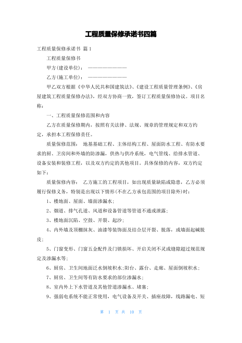 工程质量保修承诺书四篇.pdf_第1页