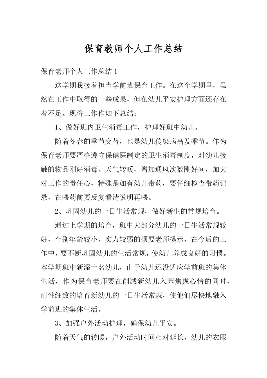 保育教师个人工作总结精选.docx_第1页