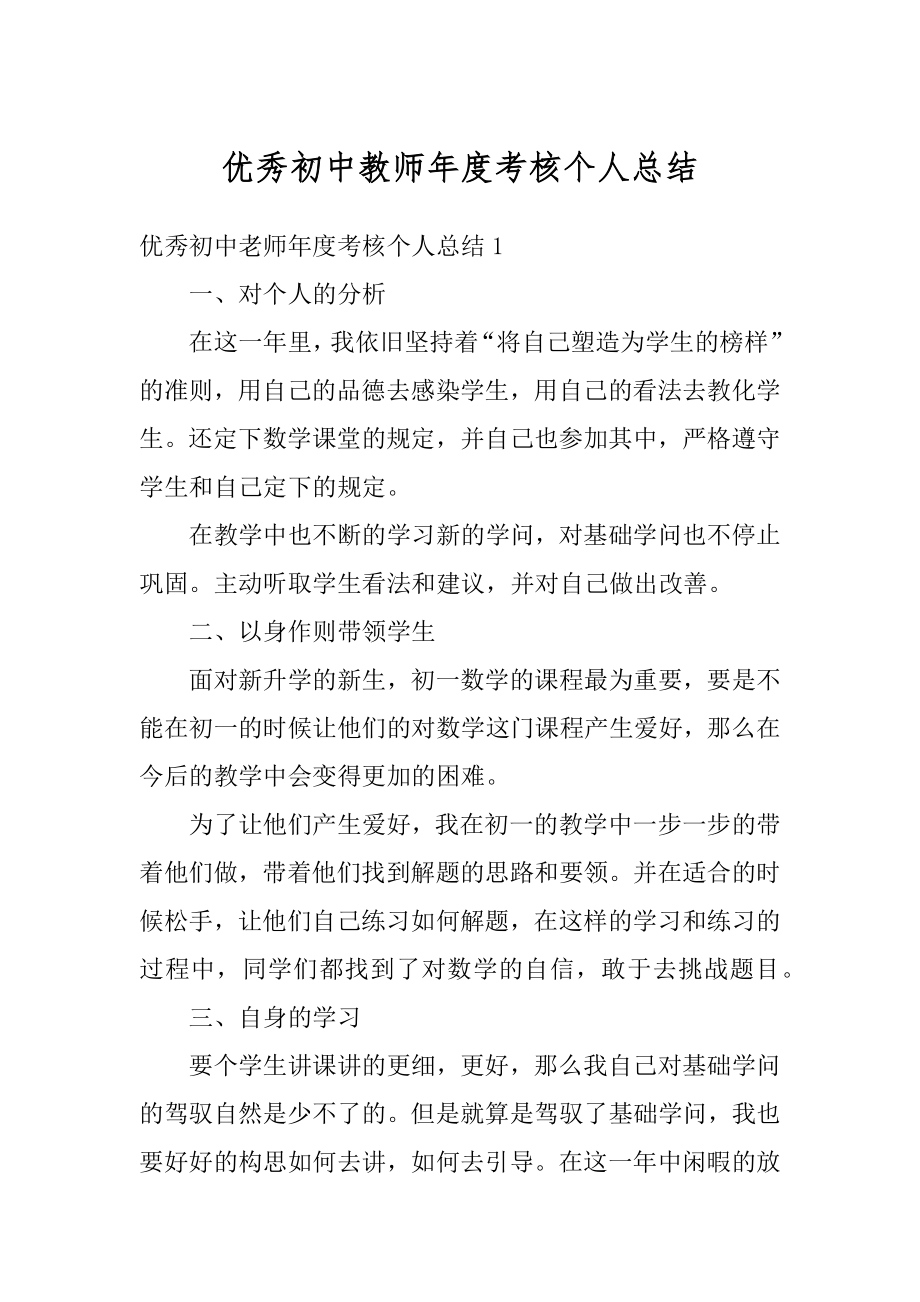 优秀初中教师年度考核个人总结汇编.docx_第1页