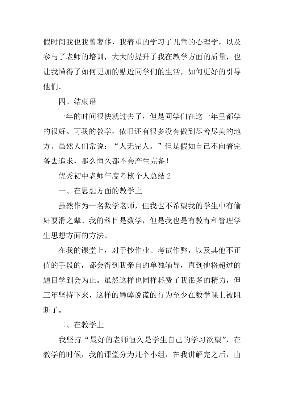 优秀初中教师年度考核个人总结汇编.docx_第2页