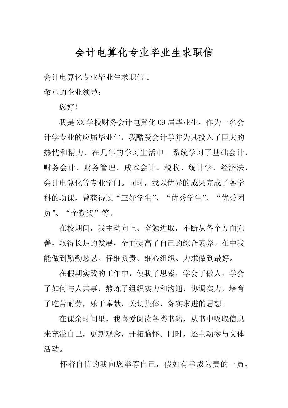 会计电算化专业毕业生求职信精选.docx_第1页