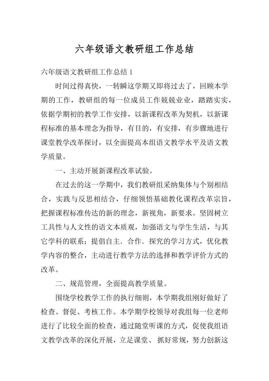 六年级语文教研组工作总结汇总.docx_第1页