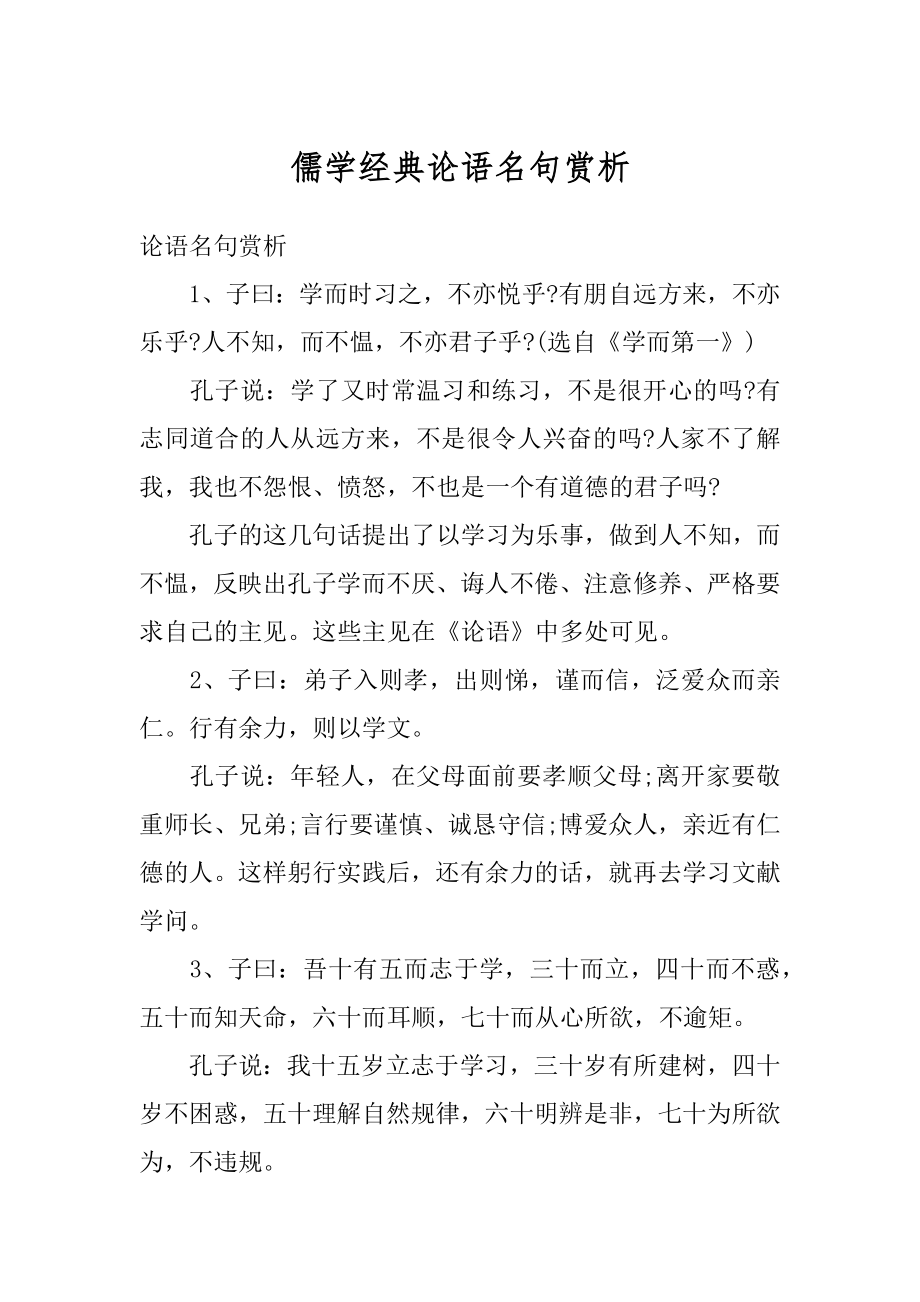 儒学经典论语名句赏析最新.docx_第1页