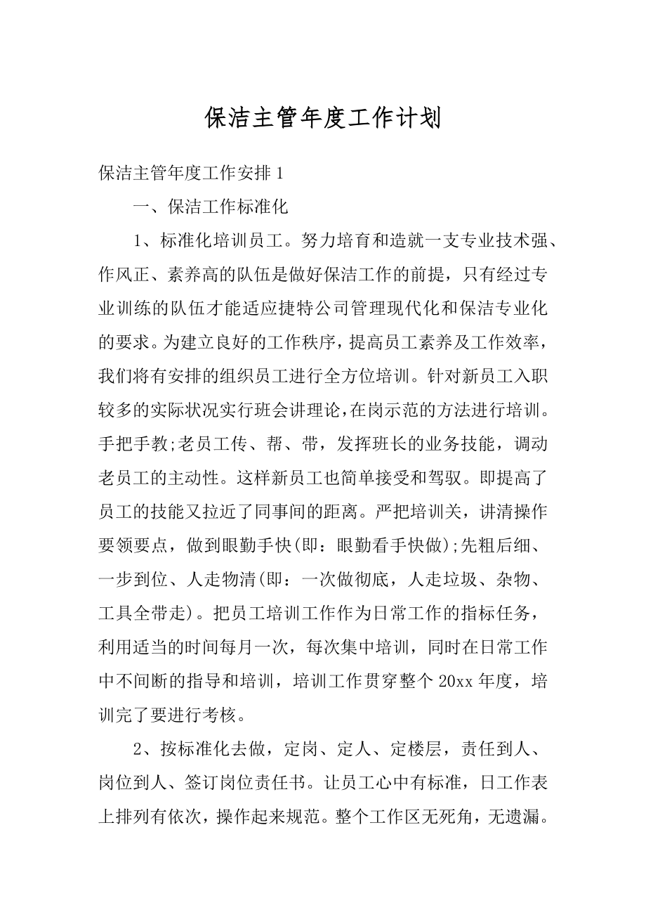 保洁主管年度工作计划最新.docx_第1页