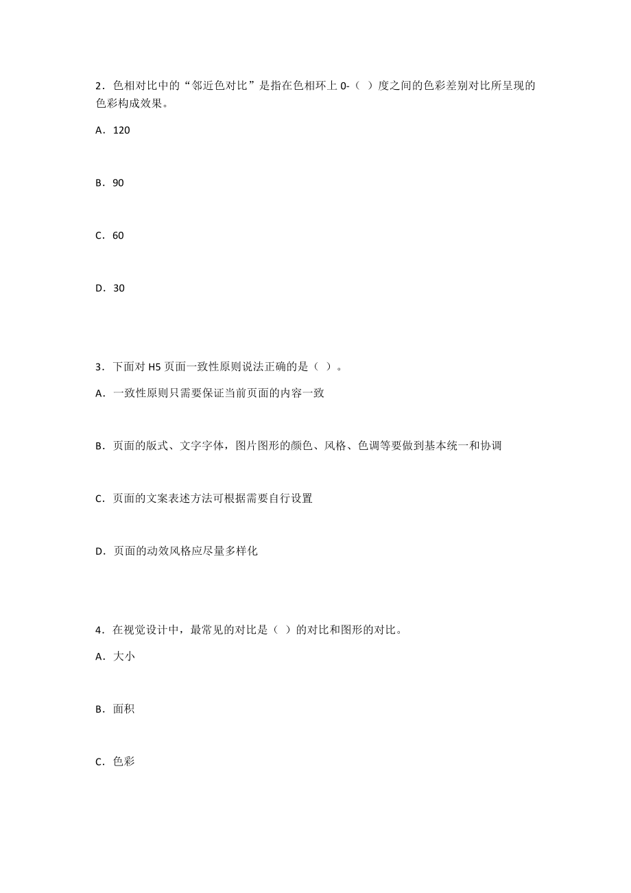 2022年H5页面创意设计试卷及答案(高职).docx_第2页