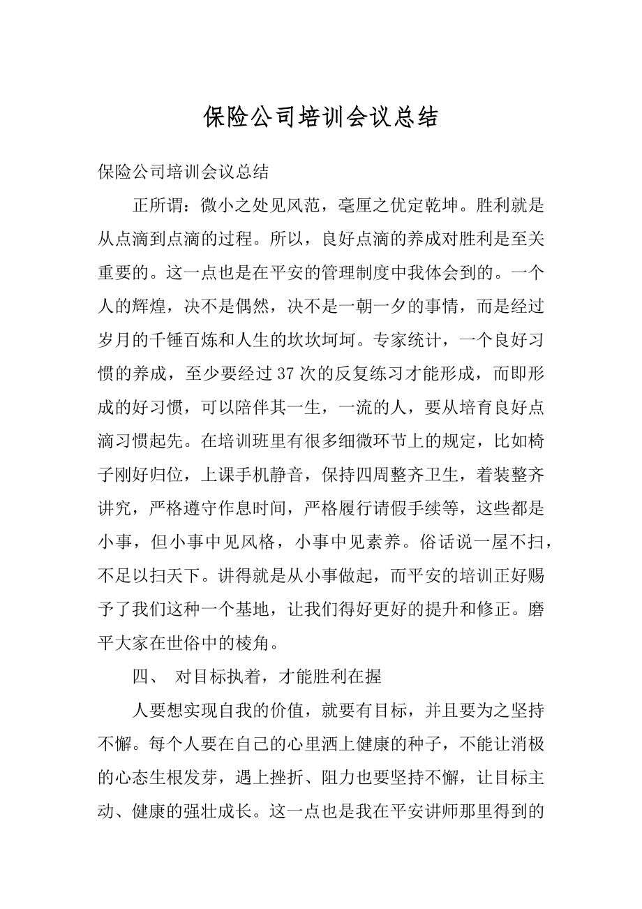 保险公司培训会议总结精编.docx_第1页