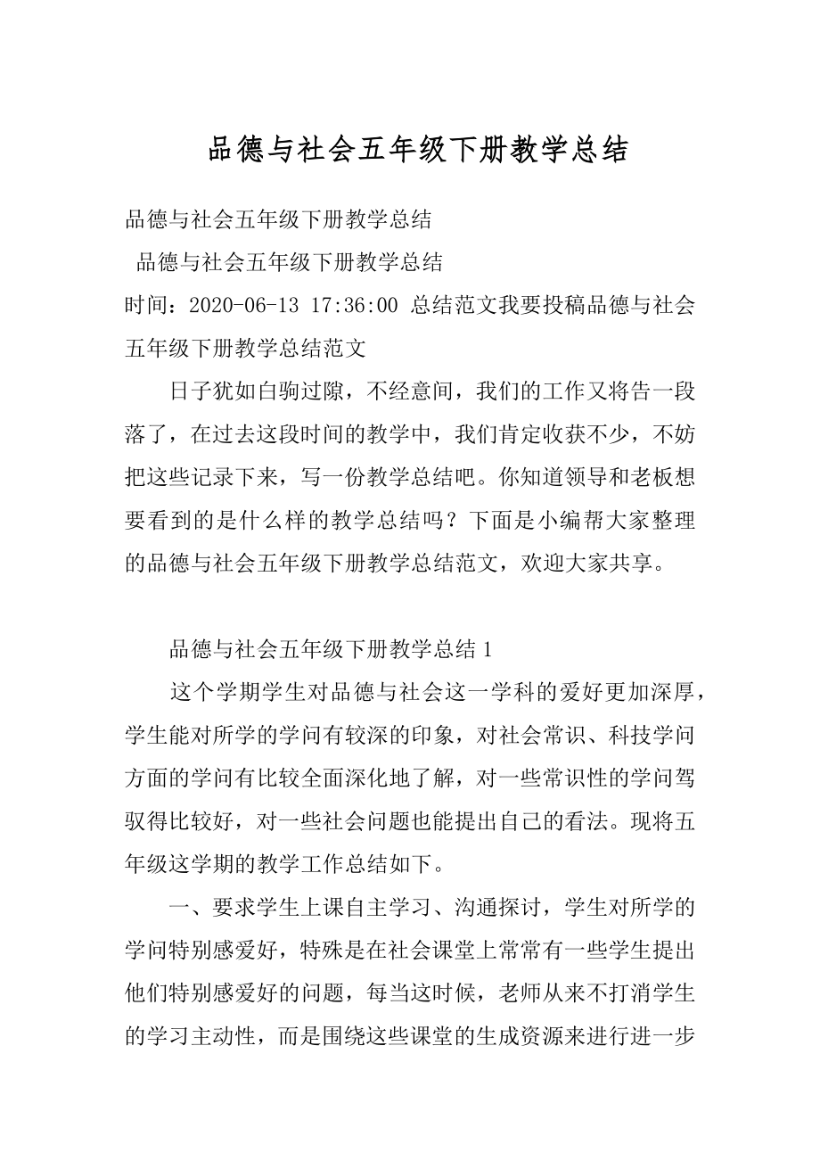 品德与社会五年级下册教学总结范例.docx_第1页