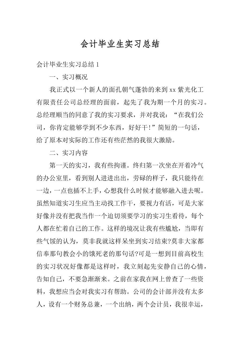 会计毕业生实习总结范本.docx_第1页