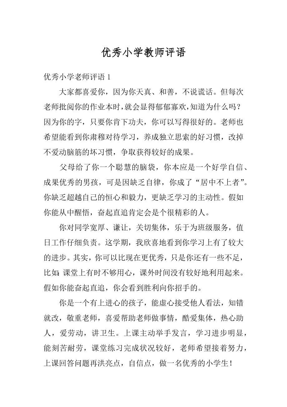 优秀小学教师评语范本.docx_第1页