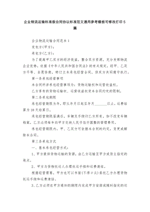 企业物流运输标准版合同协议标准范文通用参考模板可修改打印5篇.docx