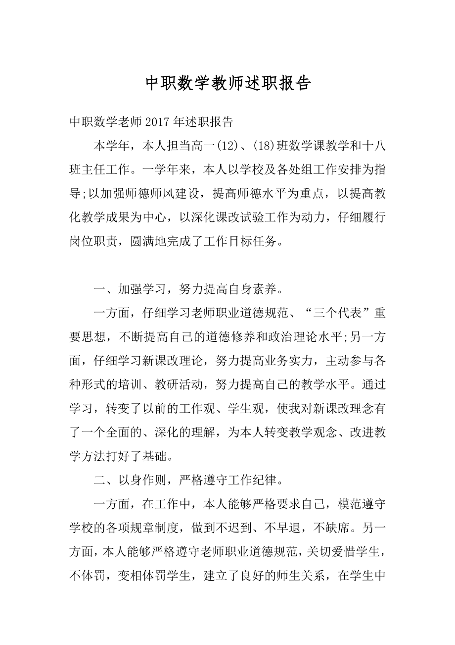 中职数学教师述职报告汇总.docx_第1页