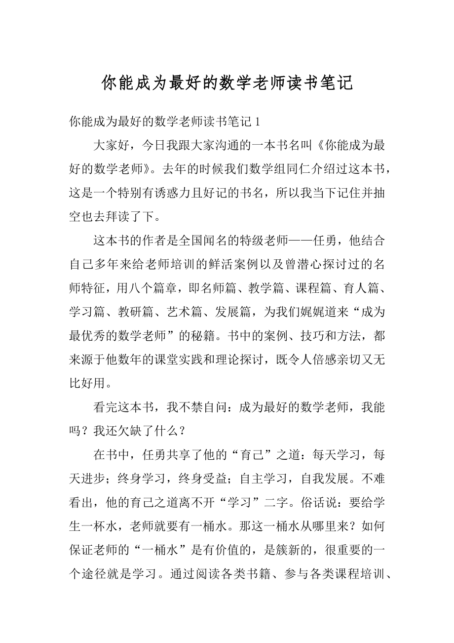 你能成为最好的数学老师读书笔记范文.docx_第1页