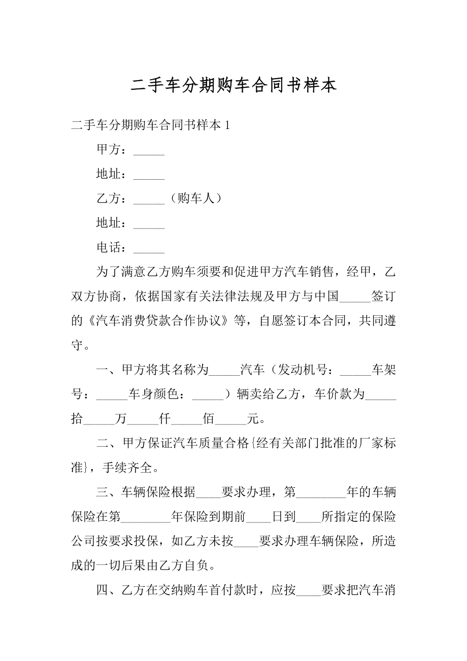 二手车分期购车合同书样本例文.docx_第1页