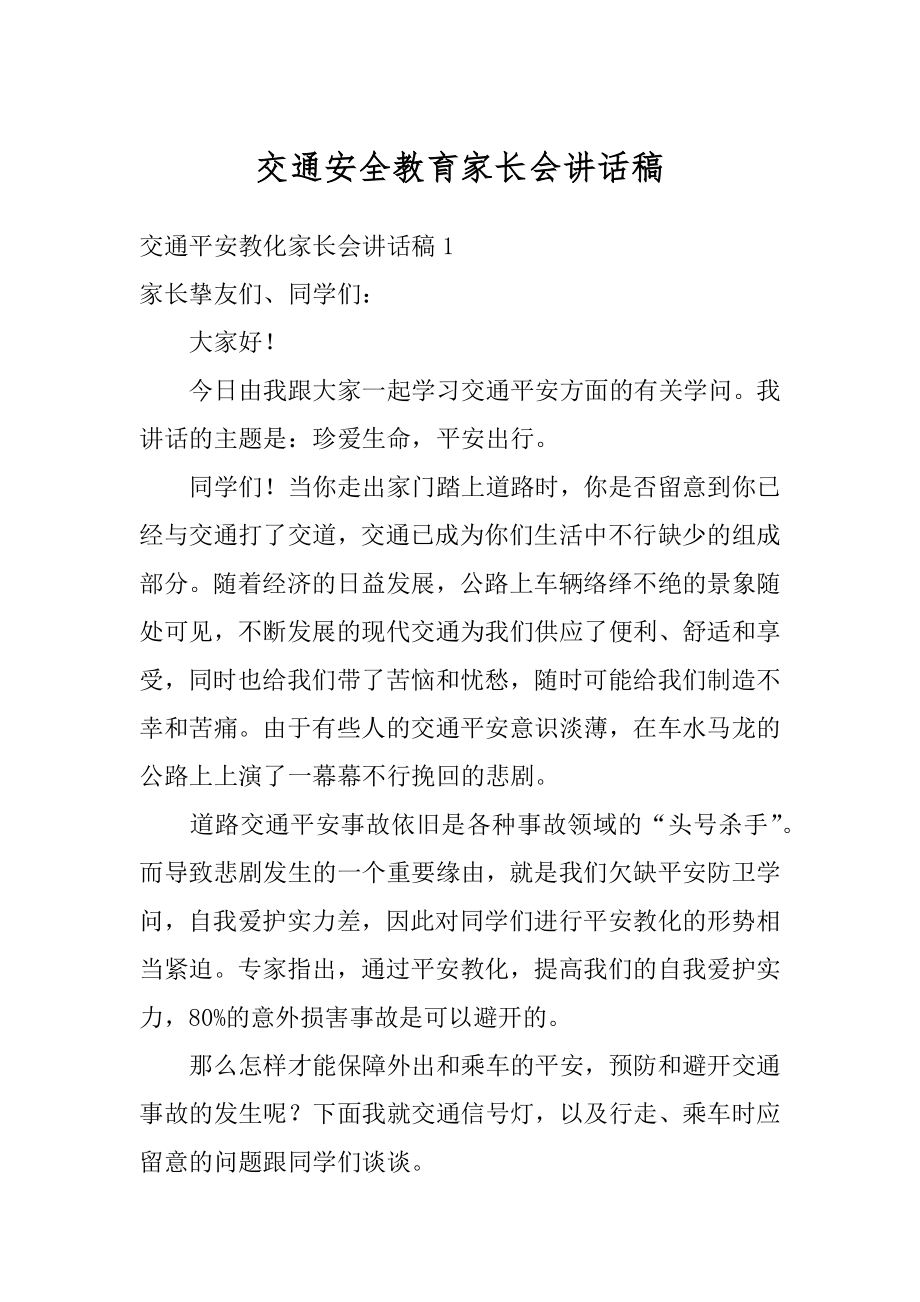 交通安全教育家长会讲话稿精编.docx_第1页