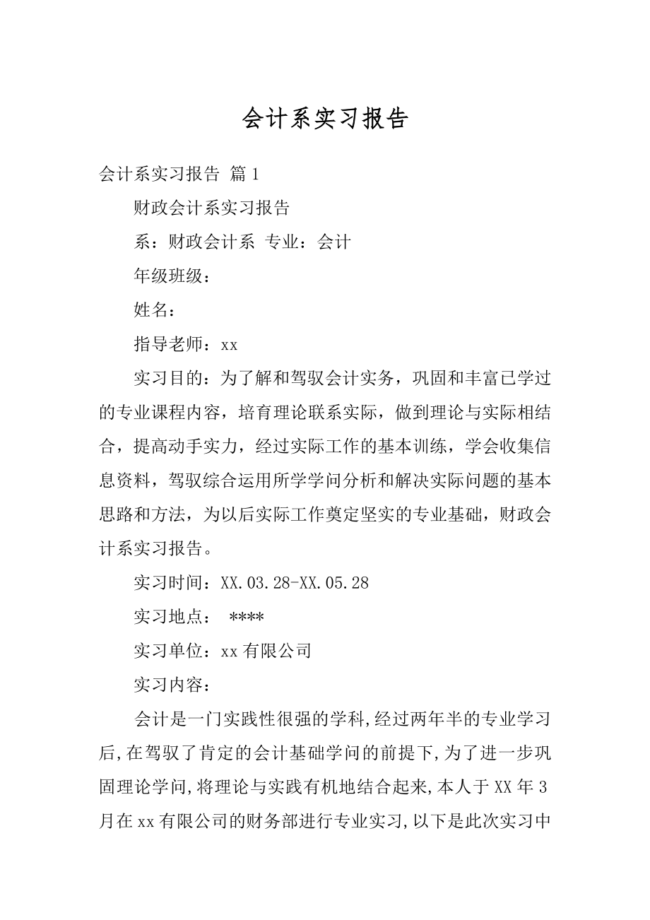 会计系实习报告汇总.docx_第1页