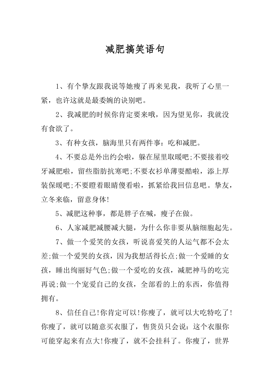 减肥搞笑语句例文.docx_第1页