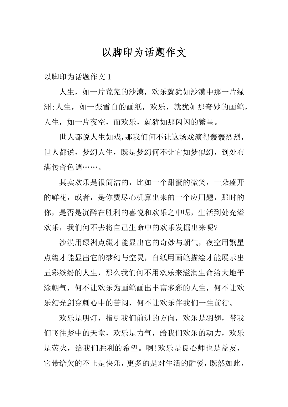 以脚印为话题作文优质.docx_第1页