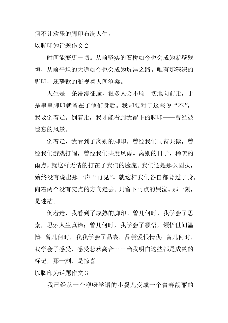 以脚印为话题作文优质.docx_第2页