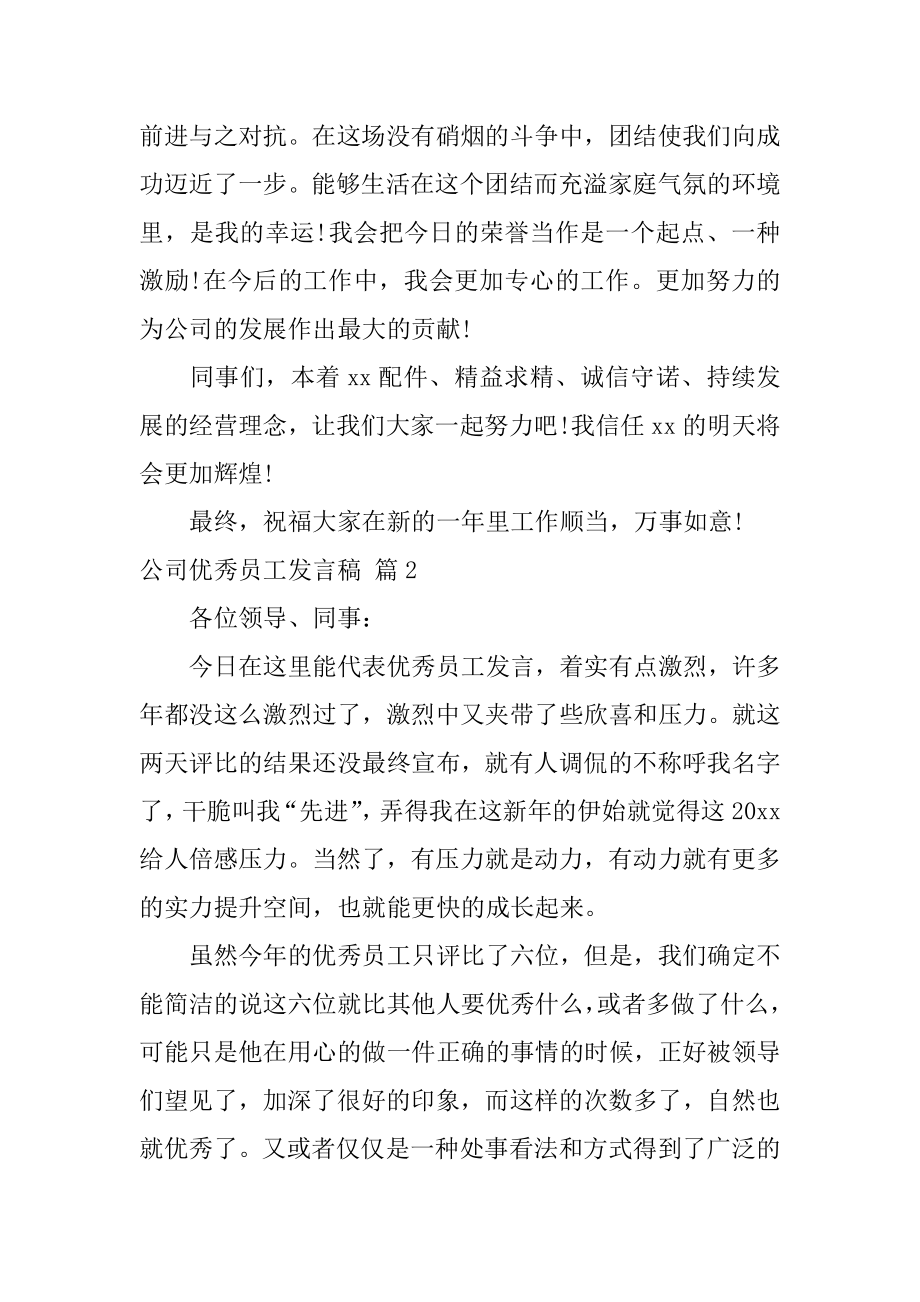 公司优秀员工发言稿精品.docx_第2页