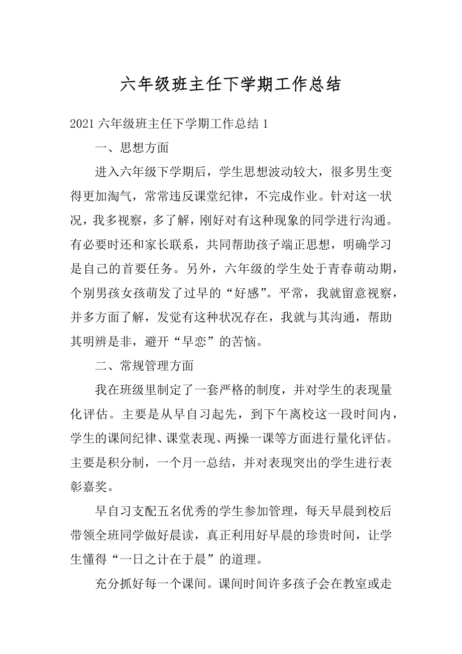 六年级班主任下学期工作总结精选.docx_第1页