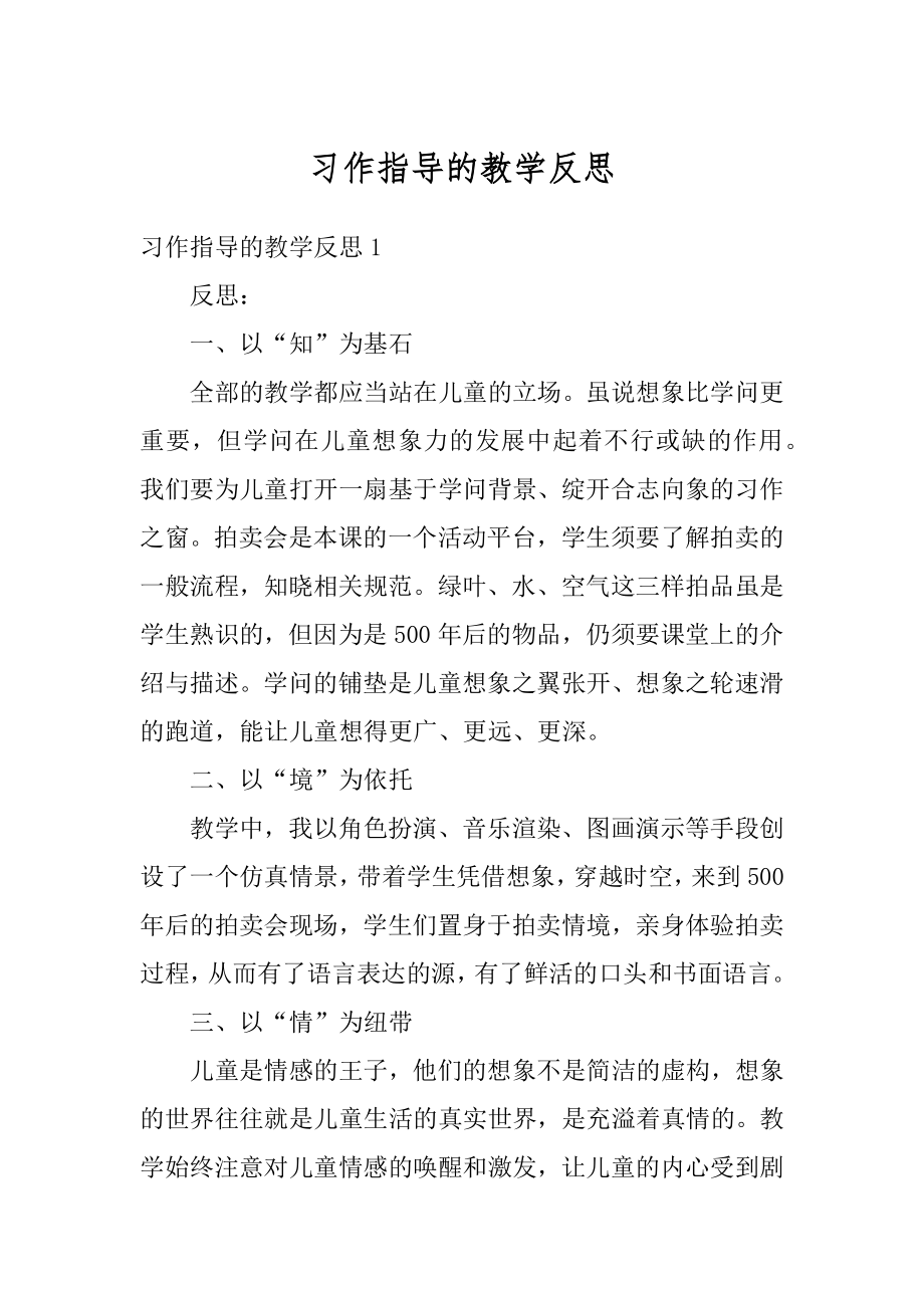 习作指导的教学反思最新.docx_第1页