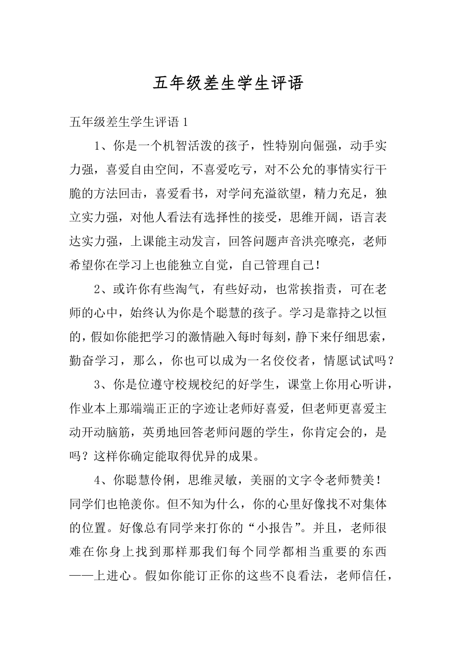 五年级差生学生评语汇编.docx_第1页