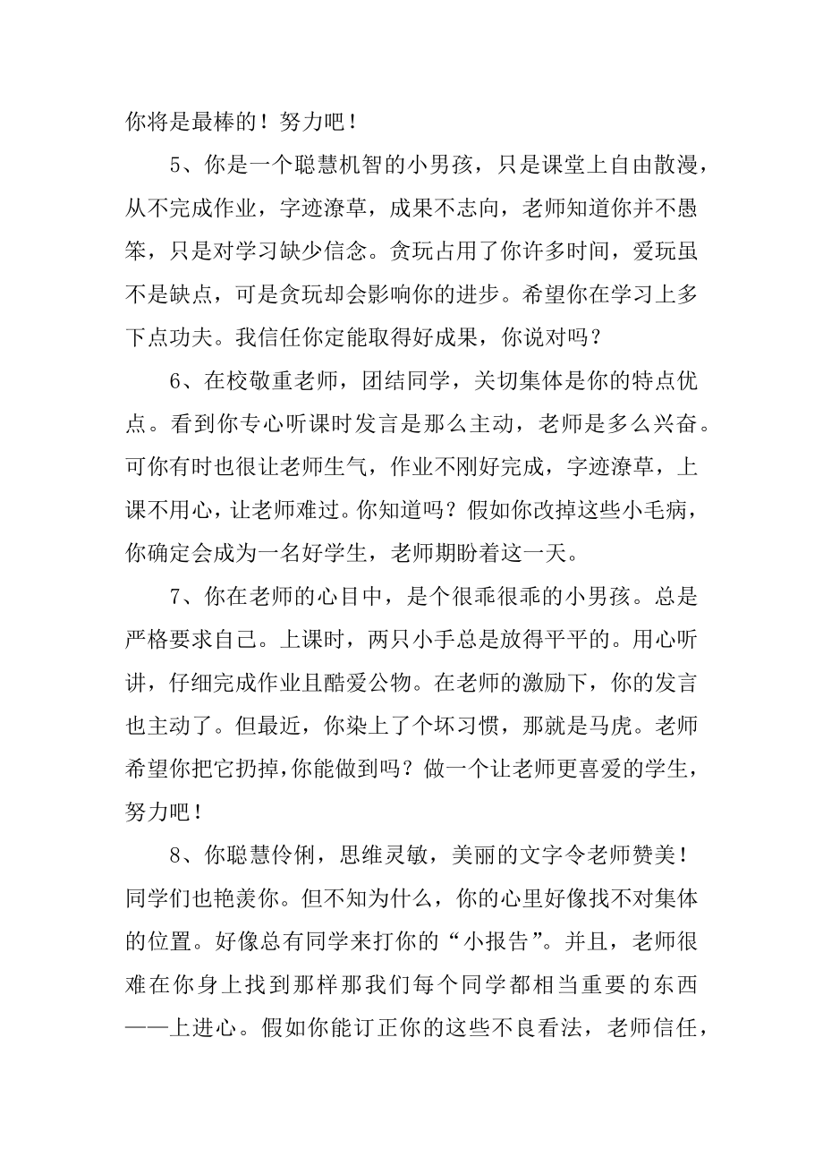 五年级差生学生评语汇编.docx_第2页