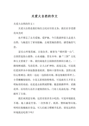 关爱大自然的作文优质.docx