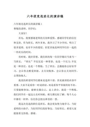 六年级竞选班长的演讲稿精编.docx