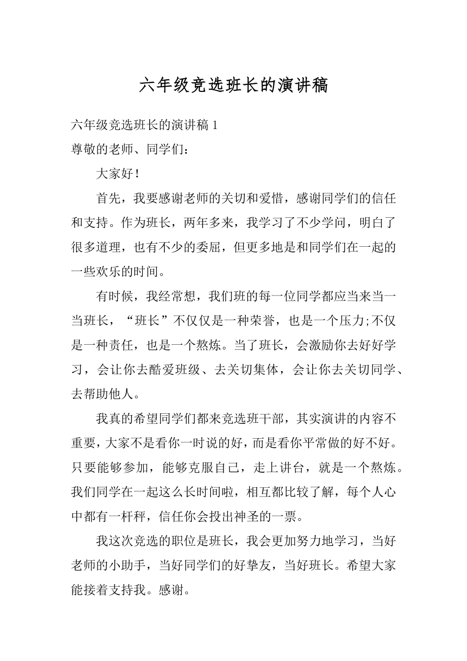 六年级竞选班长的演讲稿精编.docx_第1页