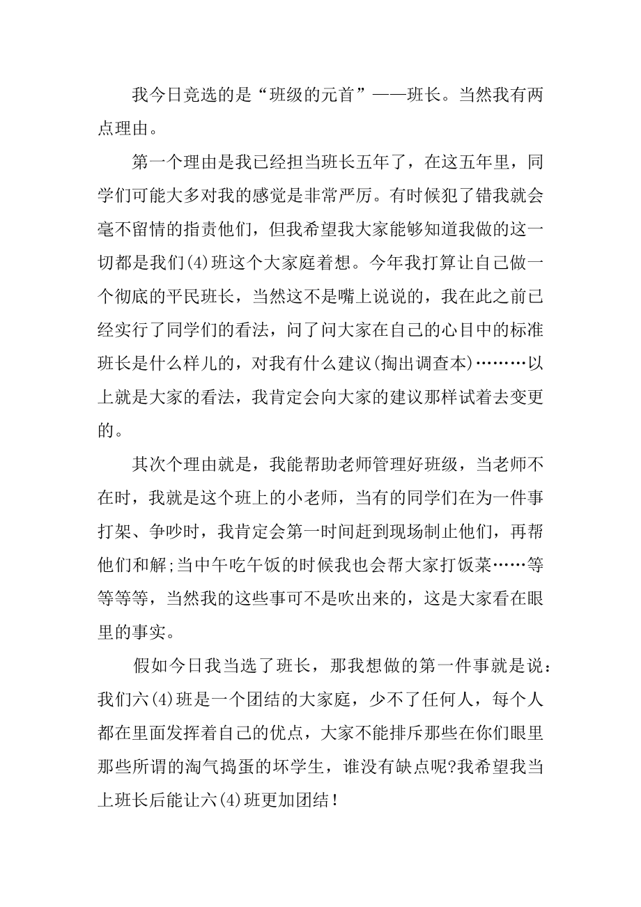 六年级竞选班长的演讲稿精编.docx_第2页