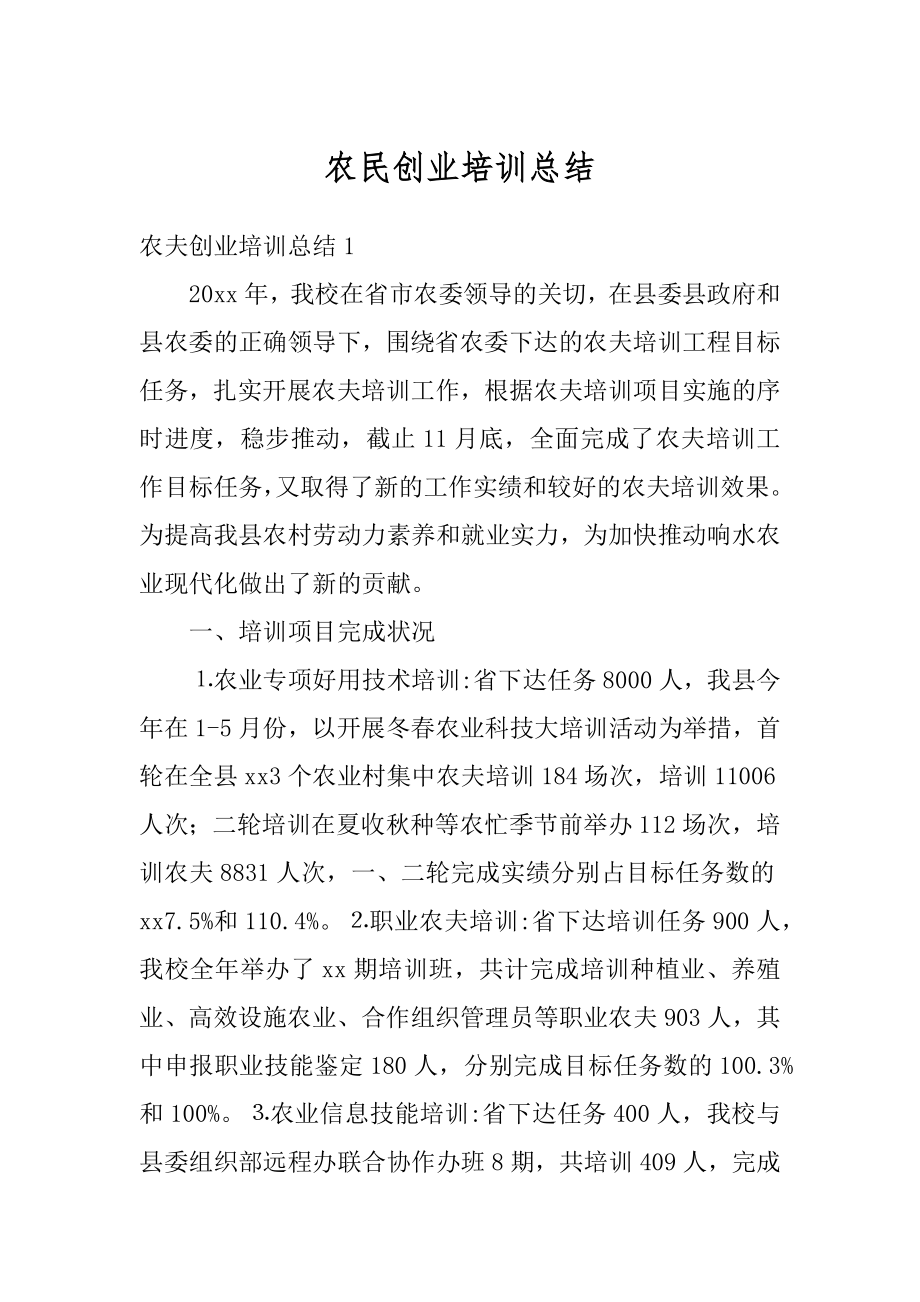 农民创业培训总结例文.docx_第1页