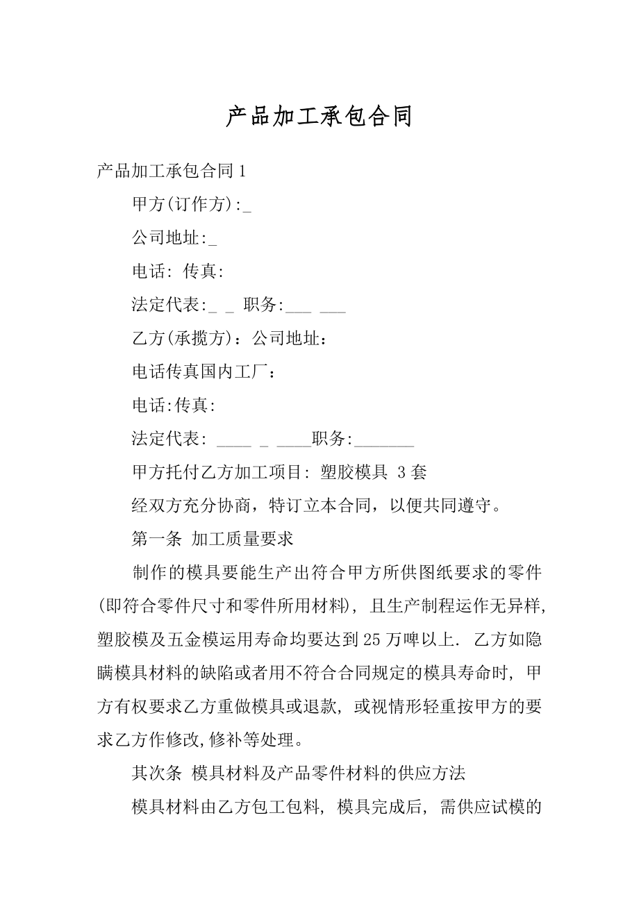 产品加工承包合同汇总.docx_第1页