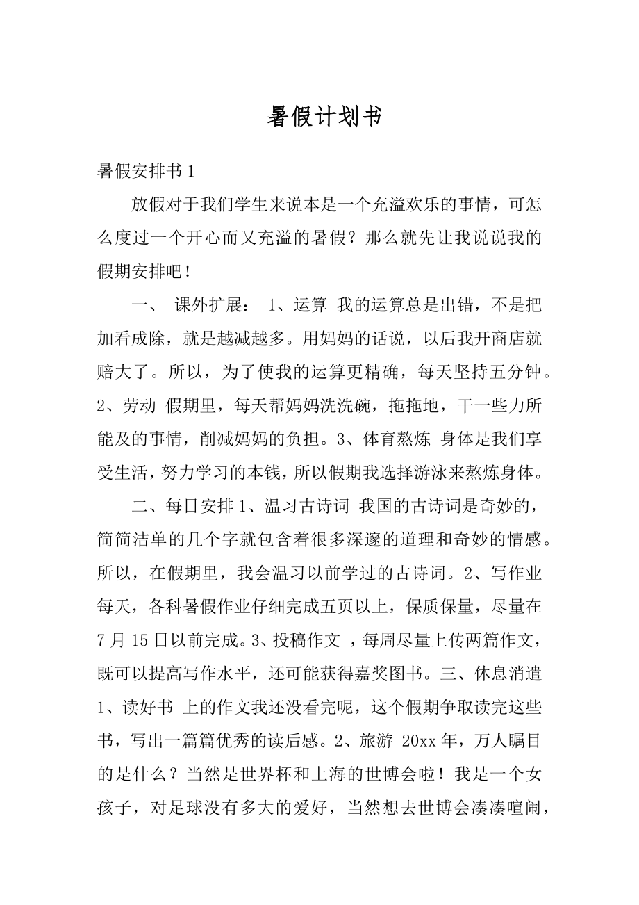 暑假计划书精选.docx_第1页