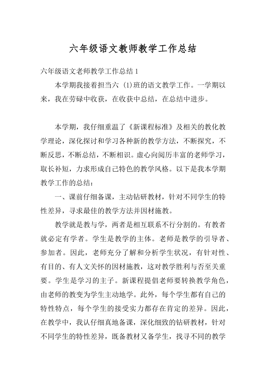 六年级语文教师教学工作总结汇编.docx_第1页