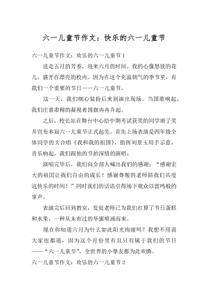 六一儿童节作文：快乐的六一儿童节优质.docx