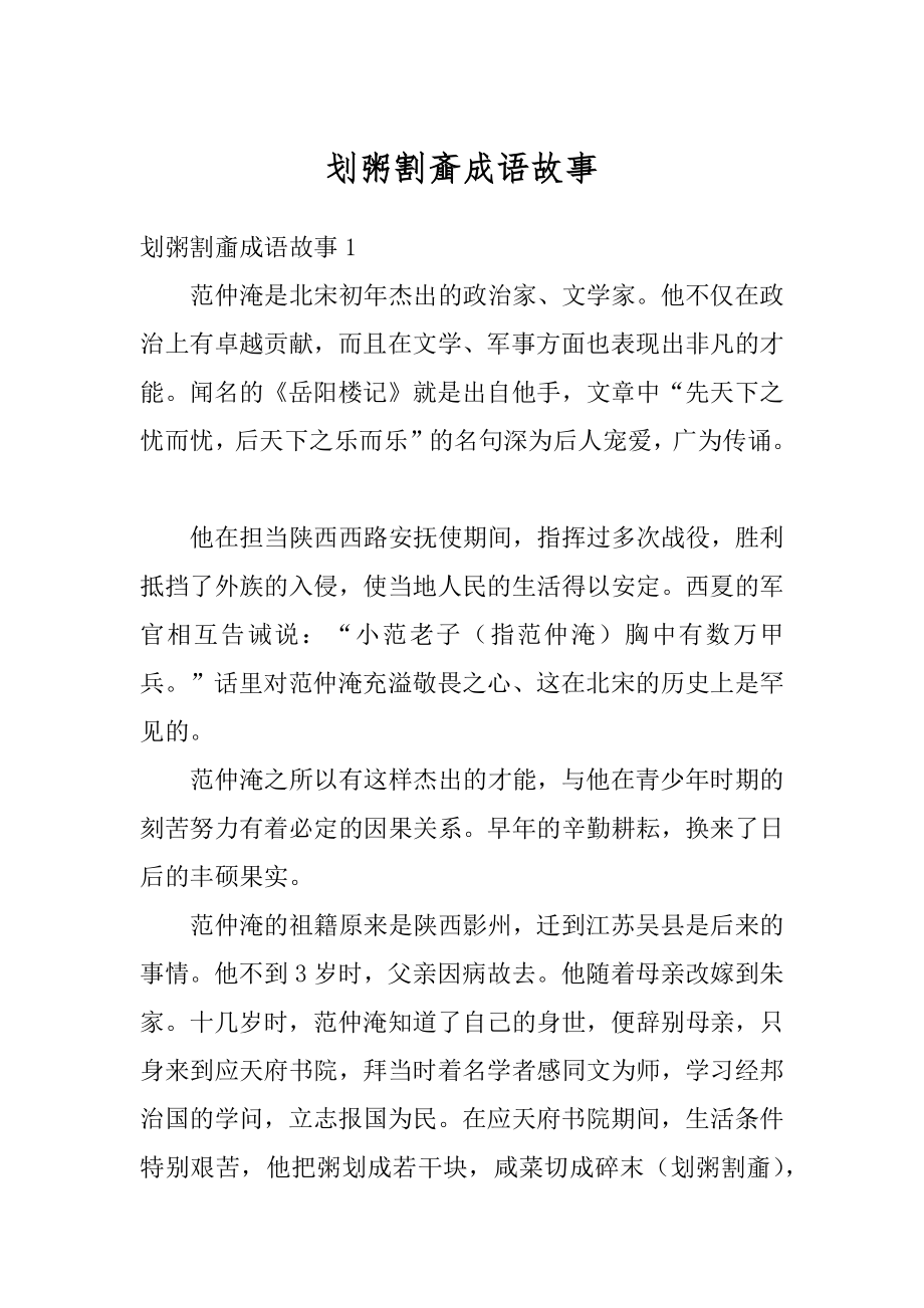 划粥割齑成语故事精品.docx_第1页