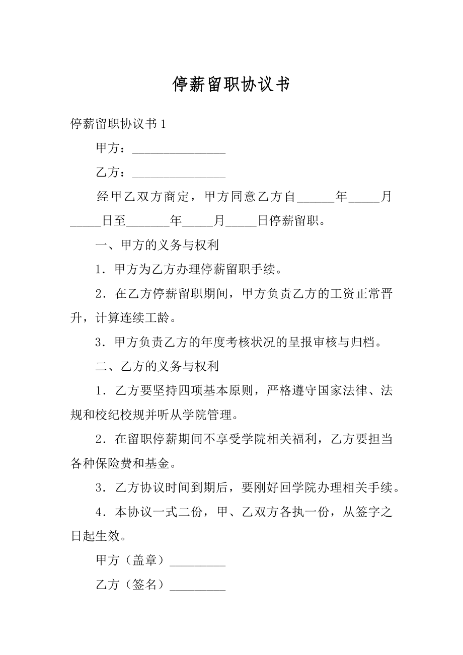 停薪留职协议书优质.docx_第1页