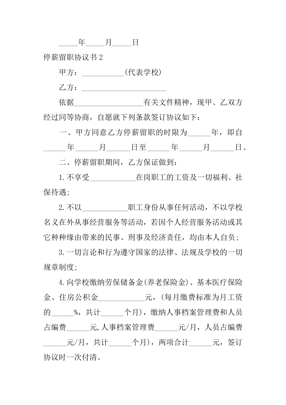 停薪留职协议书优质.docx_第2页