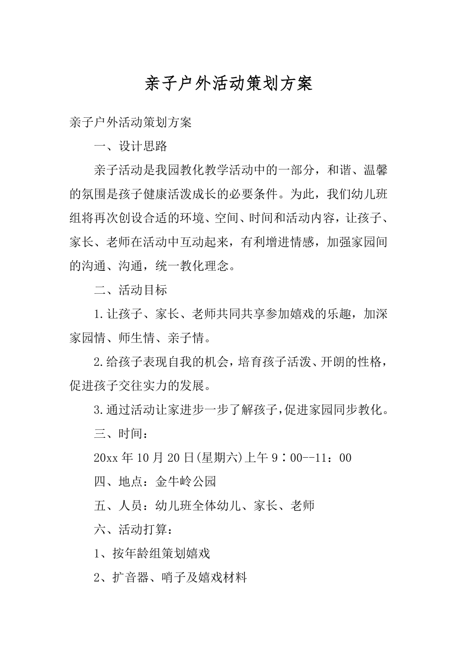 亲子户外活动策划方案最新.docx_第1页