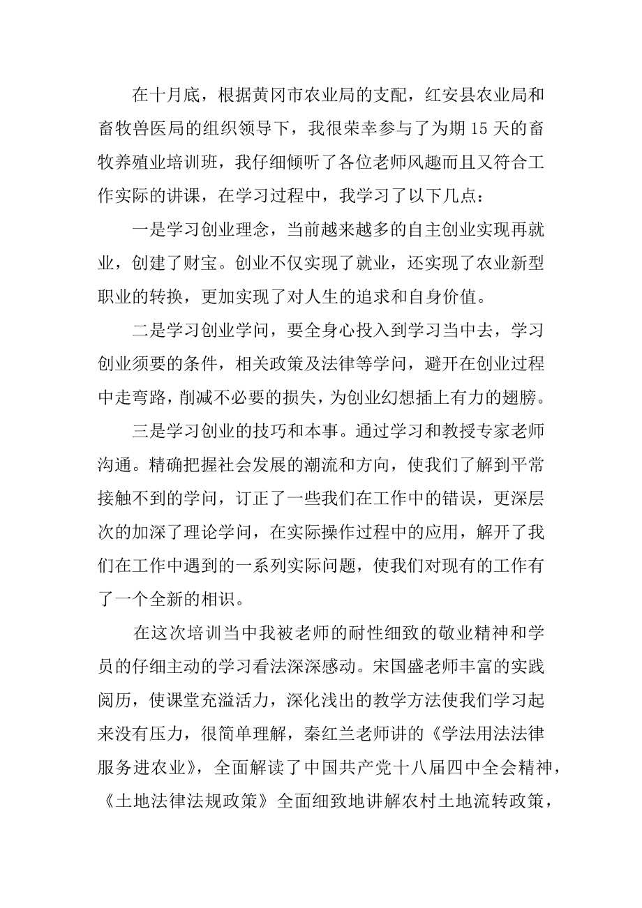 养殖培训心得体会精品.docx_第2页