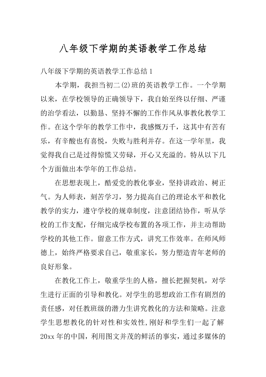 八年级下学期的英语教学工作总结精选.docx_第1页