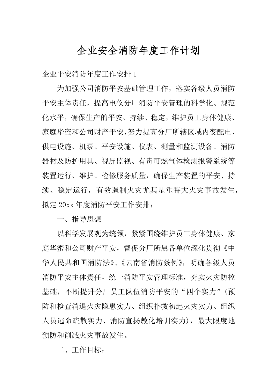 企业安全消防年度工作计划汇总.docx_第1页