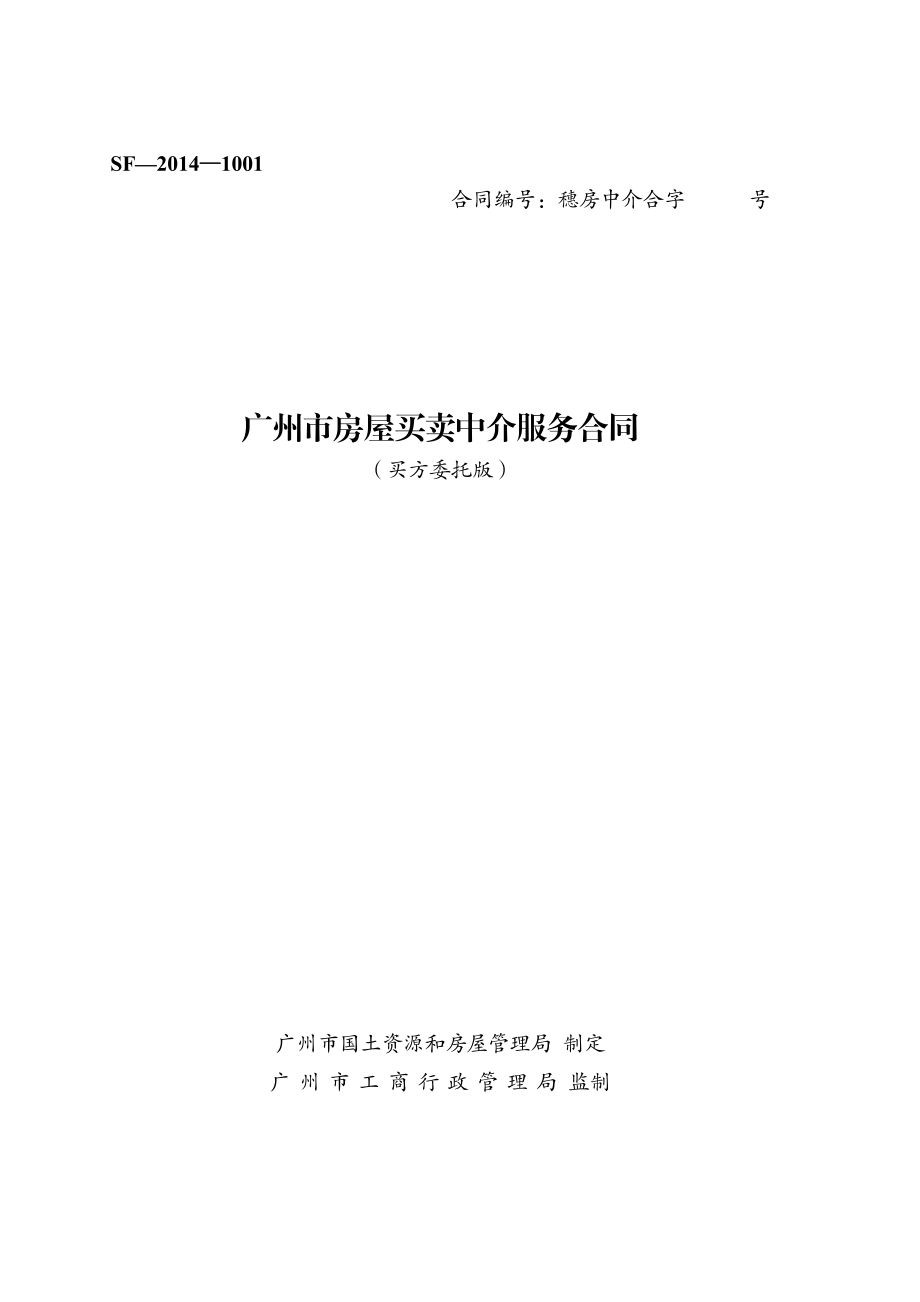 广州市房屋买卖中介服务合同（买方委托）（示范文本）.pdf_第1页