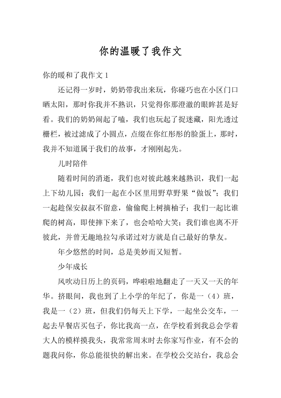 你的温暖了我作文优质.docx_第1页