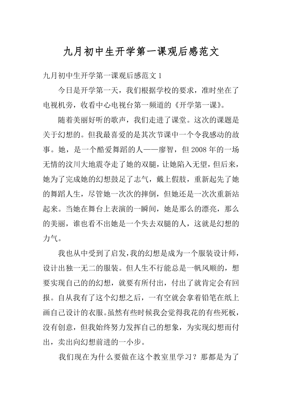 九月初中生开学第一课观后感范文范本.docx_第1页